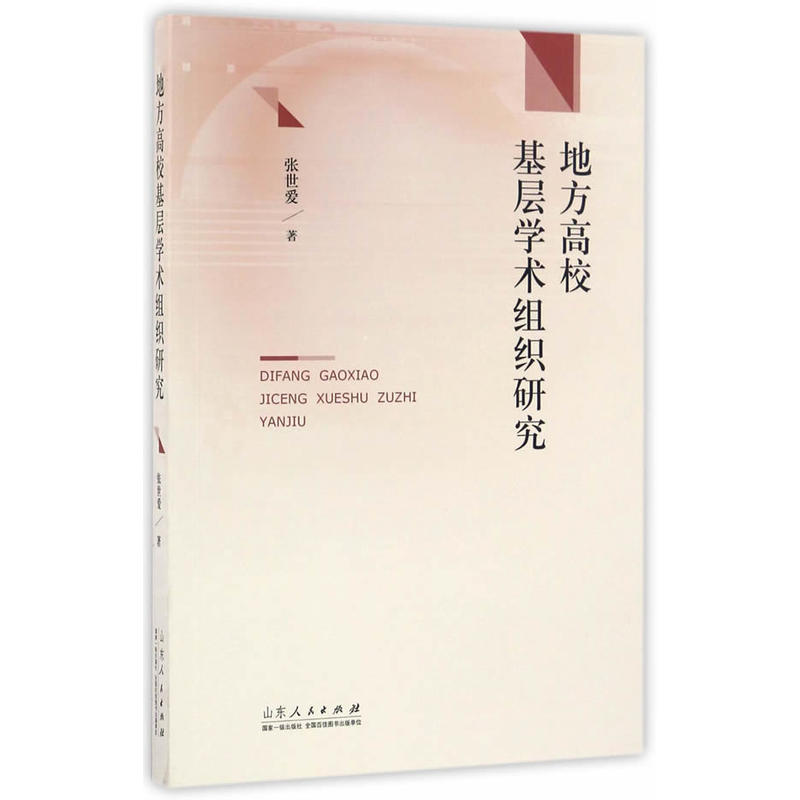 地方高校基层学术组织研究