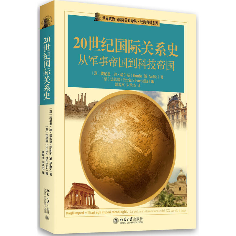 20世纪国际关系史-从军事帝国到科技帝国