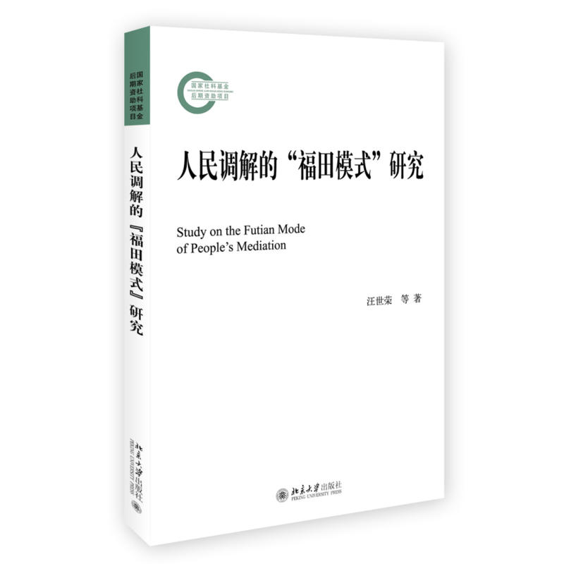 人民调解的福田模式研究