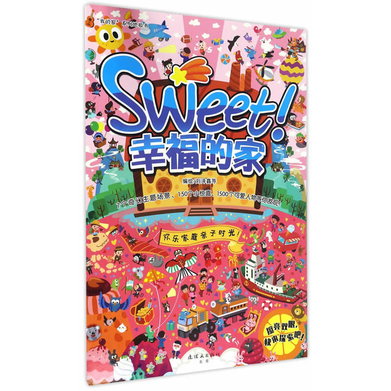 Sweet!幸福的家