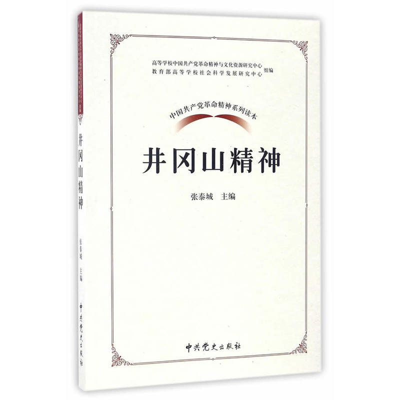 井冈山精神