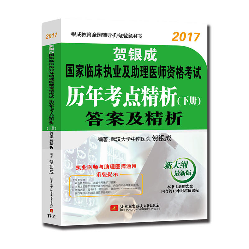 2017-贺银成国家临床执业及助理医师资格考试历年考点精析试题-(下册)-最新版-新大纲