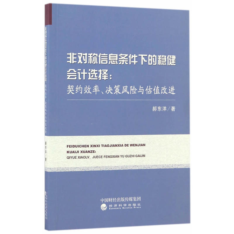 非对称信息条件下的稳健会计选择:契约效率.决策风险与估值改进