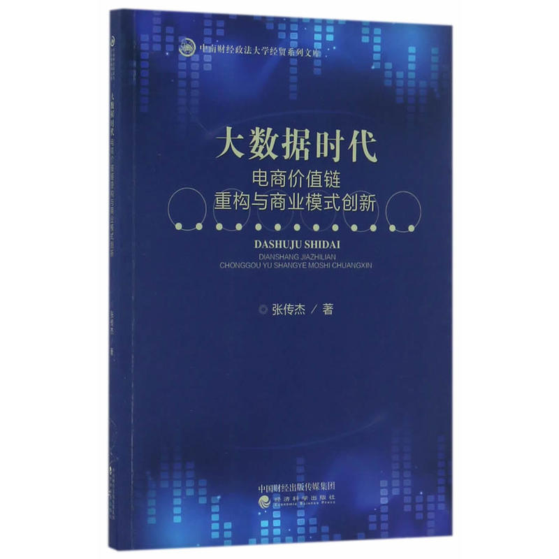 大数据时代-电商价值链重构与商业模式创新