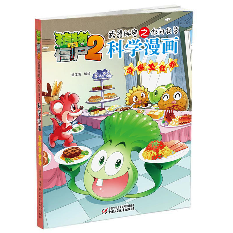 奇趣美食卷-植物大战僵尸2武器秘密之你问我答科学漫画