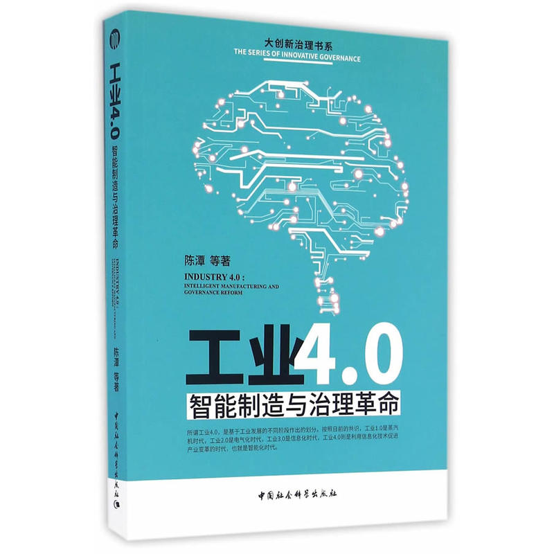 工业4.0智能制造与治理革命