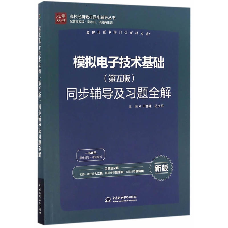 模拟电子技术基础同步辅导及习题全解-(第五版)-新版