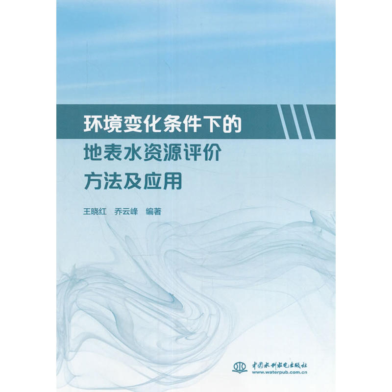 环境变化条件下的地表水资源评价方法及应用