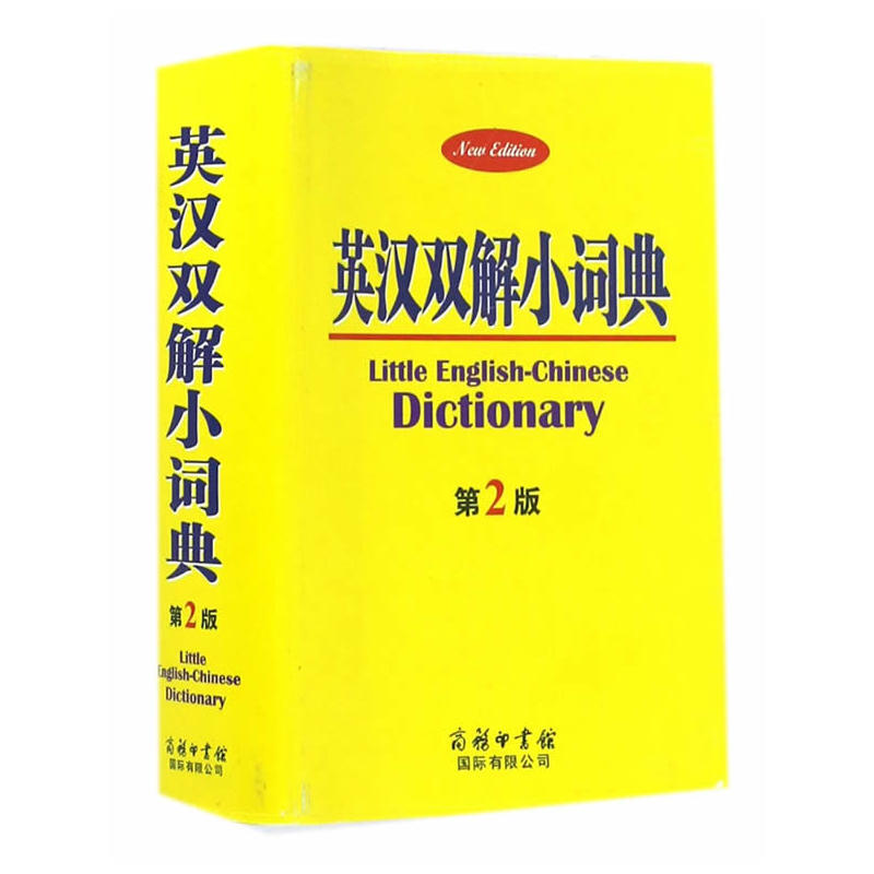 英汉双解小词典-第2版
