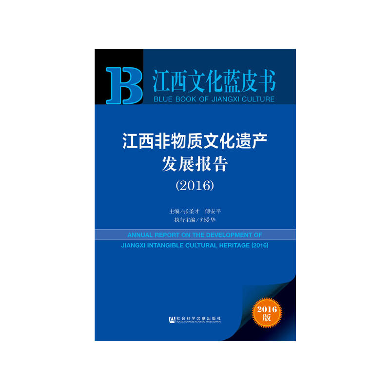 2016-江西非物质文化遗产发展报告-江西文化蓝皮书-2016版