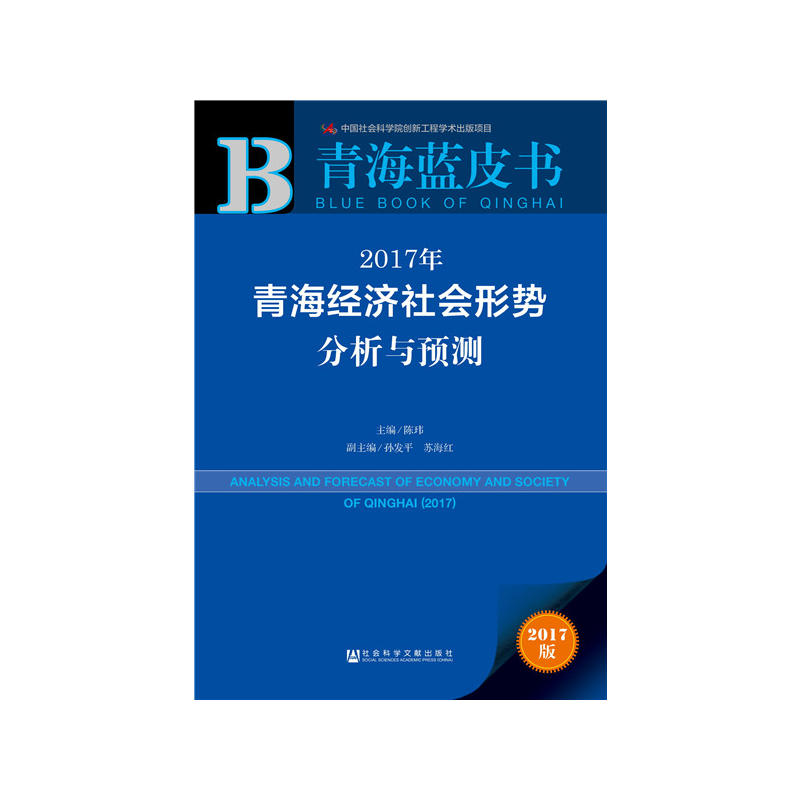 2017-青海经济社会形势分析与预测-青海蓝皮书-2017版