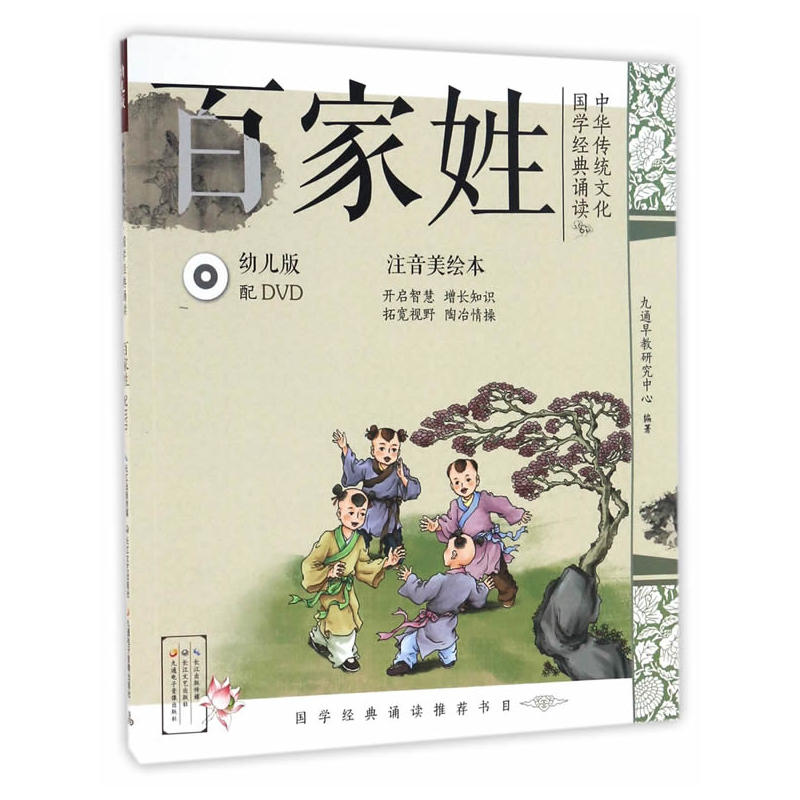 百家姓-中华传统文化国学经典诵读-幼儿版-注音美绘本-(含DVD)