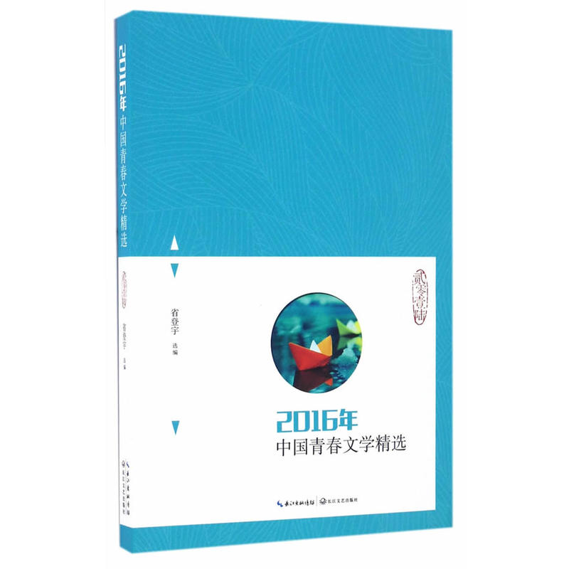 2016年-中国青春文学精选