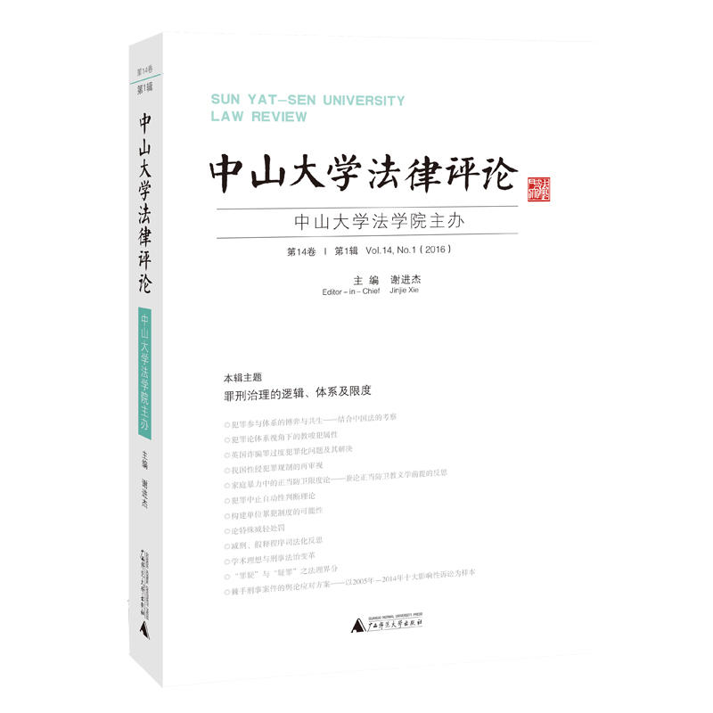 中山大学法律评论-中山大学法学院主办-第14卷-第1辑(2016)