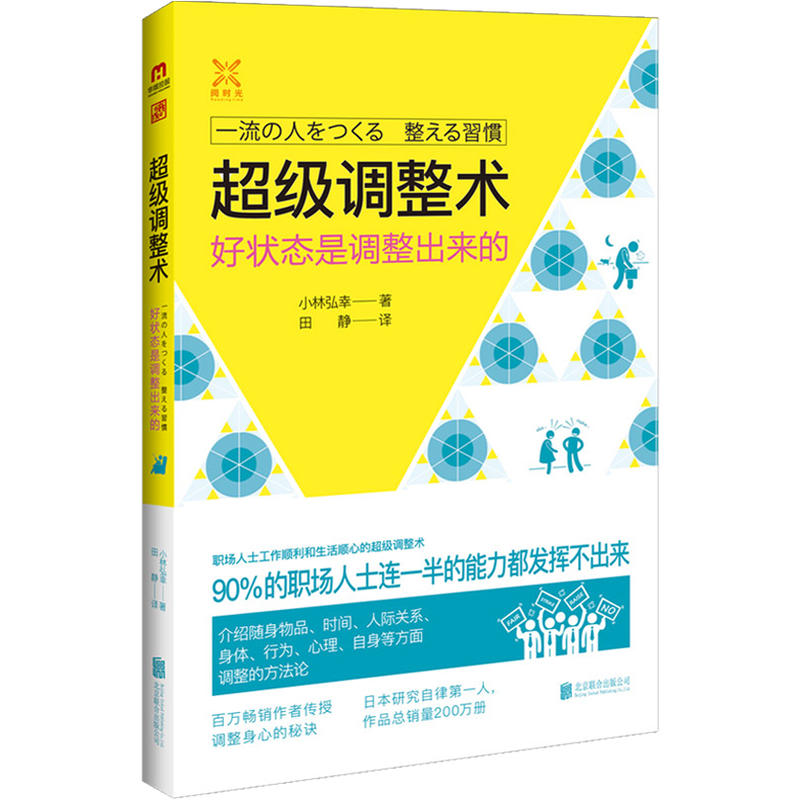 超级调整术-好状态是调整出来的