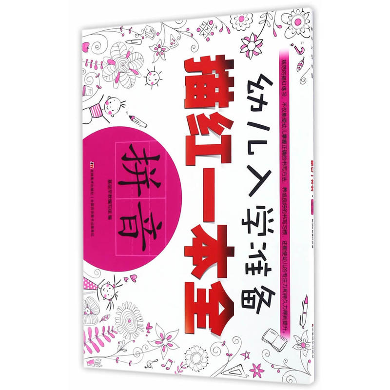 拼音-幼儿入学准备描红一本全