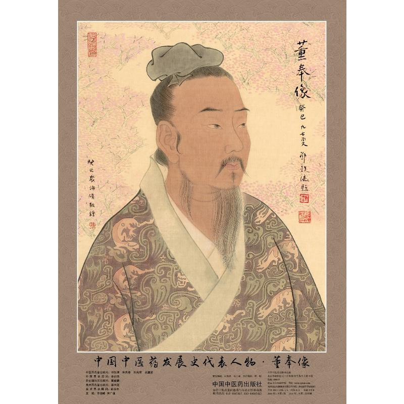 中国中医药发展史代表人物.董奉像