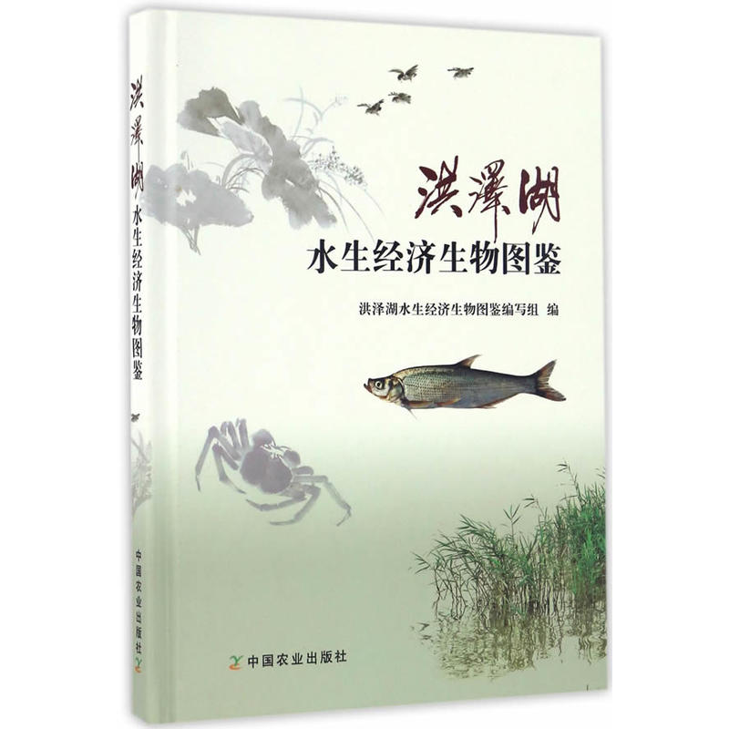 洪泽湖水生经济生物图鉴