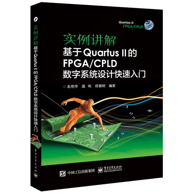 实例讲解基于Quarfus II的FPGA/CPLD数字系统设计快速入门