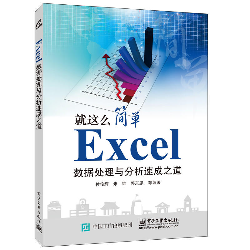 Excel数据处理与分析速成之道-就这么简单