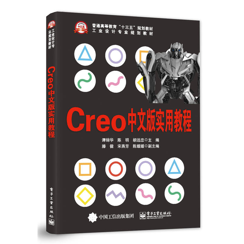 Creo中文版实用教程