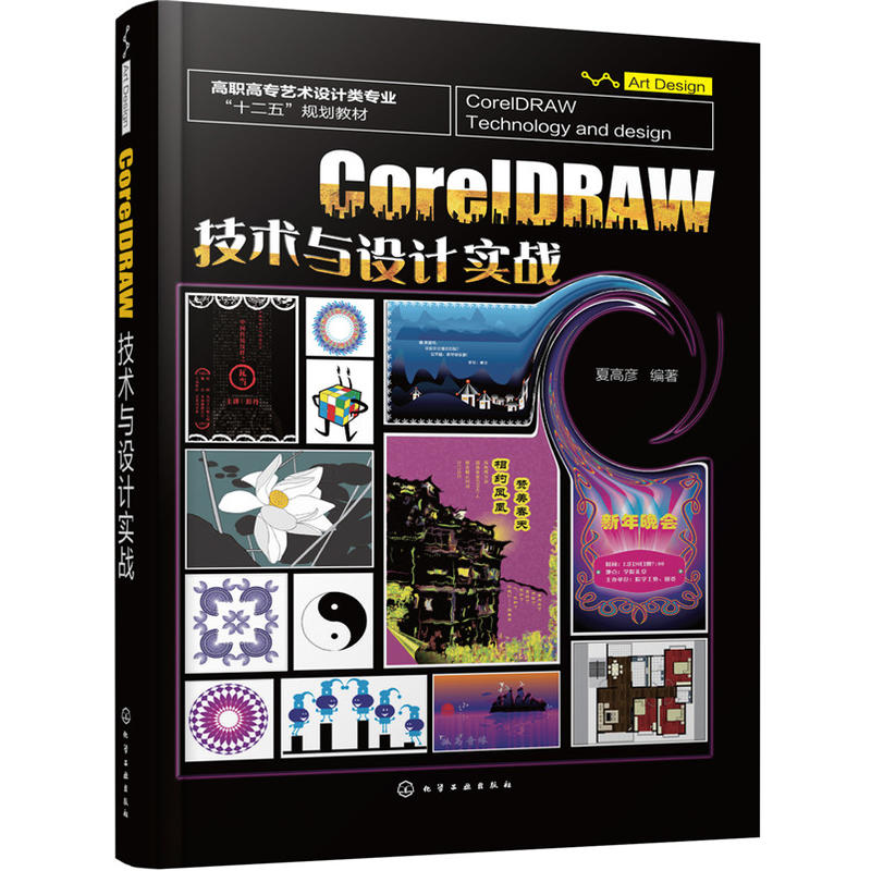 CorelDRAW技术与设计实战