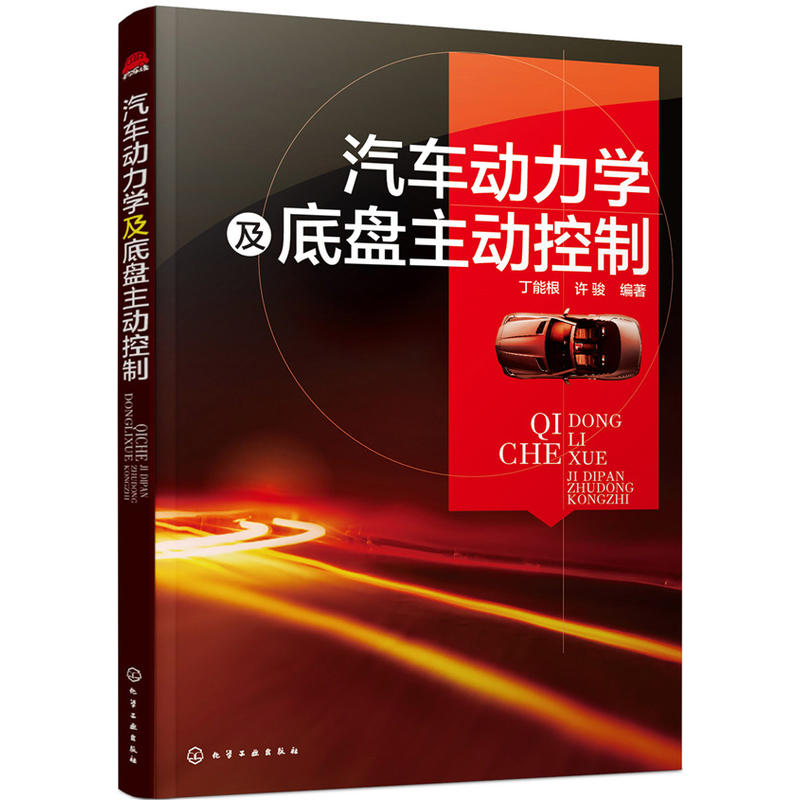 汽车动力学及底盘主动控制