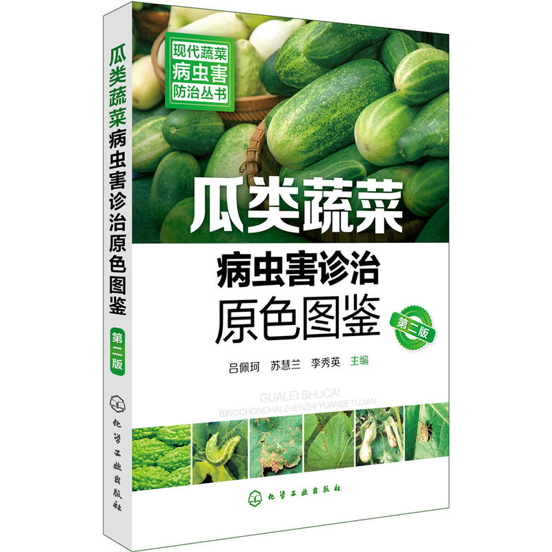 瓜类蔬菜病虫害诊治原色图鉴-第二版