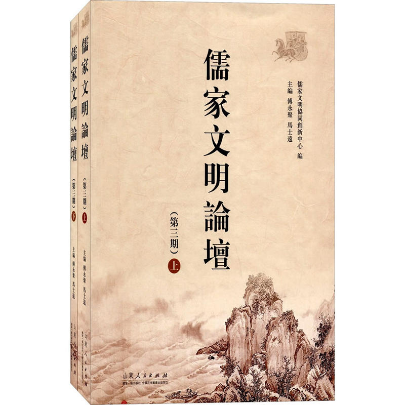 儒家文明论坛-第三期(全二册)