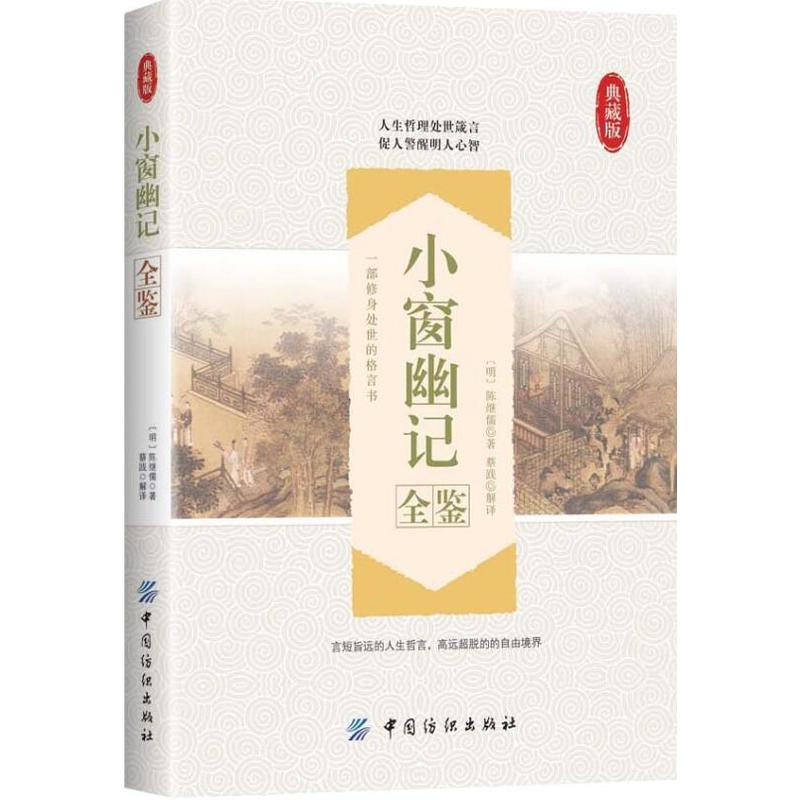 小窗幽记全鉴