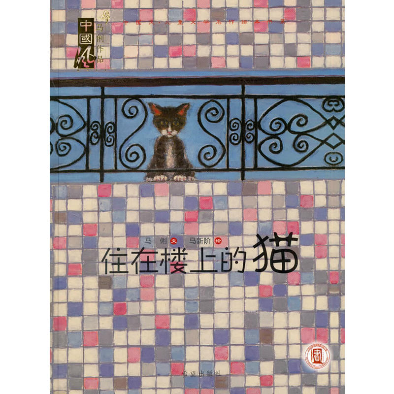 中国风·儿童文学名作绘本书系:住在楼上的猫(精装绘本)