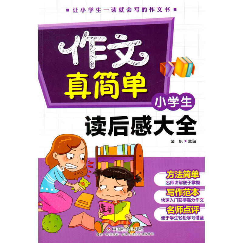 小学生读后感大全