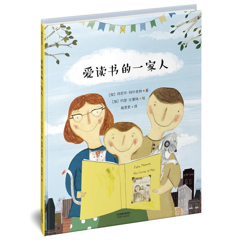 爱读书的一家人(儿童绘本)