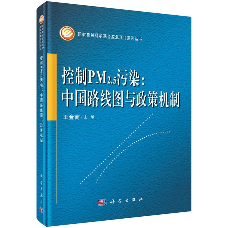 控制PM2.5污染:中国路线图与政策机制