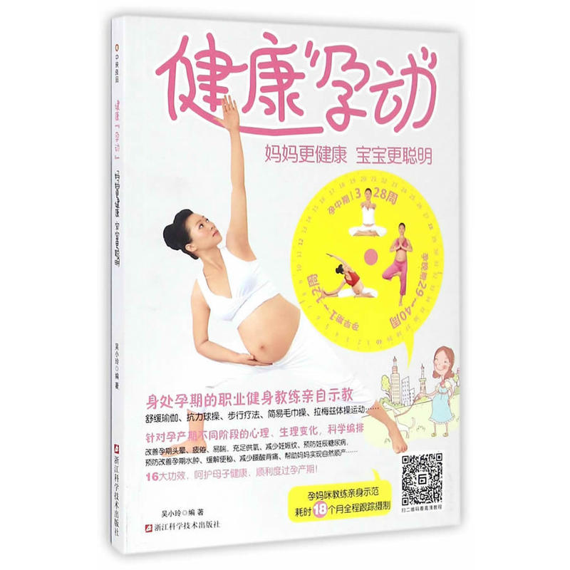 健康孕动-妈妈更健康 宝宝更聪明