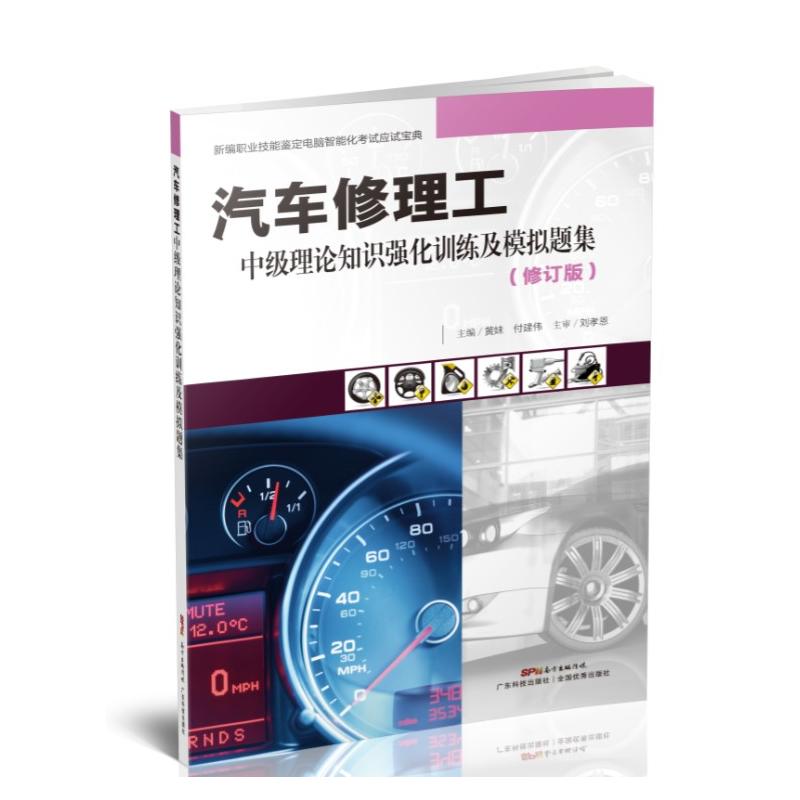 汽车修理工中级理论知识强化训练及模拟题集-(修订版)