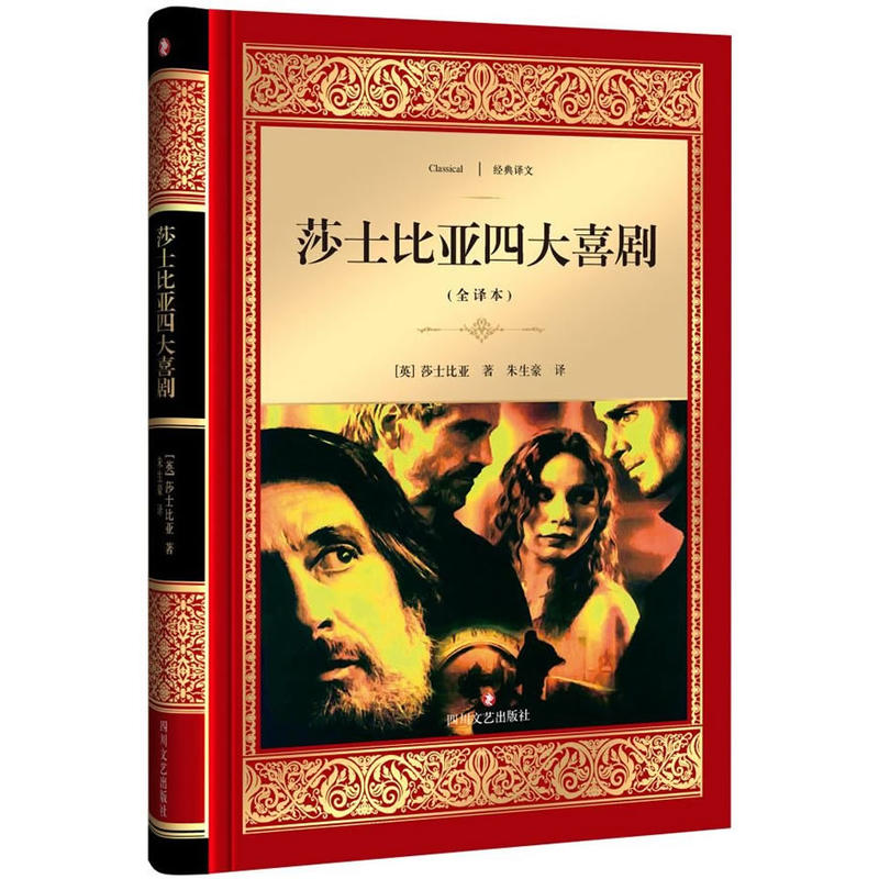 莎士比亚四大喜剧-(全译本)