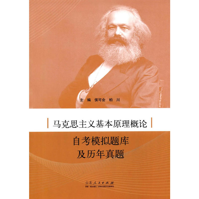 马克思主义基本原理概论自考模拟题库及历年真题