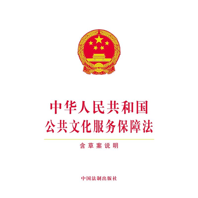 中华人民共和国公共文化服务保障法-含草案说明