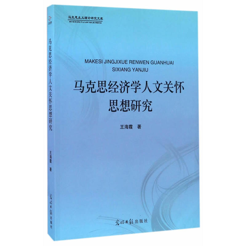 马克思经济学人文关怀思想研究