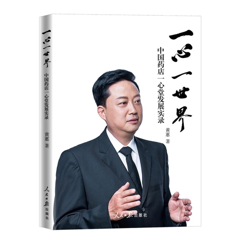 一心一世界:中国药店一心堂发展实录