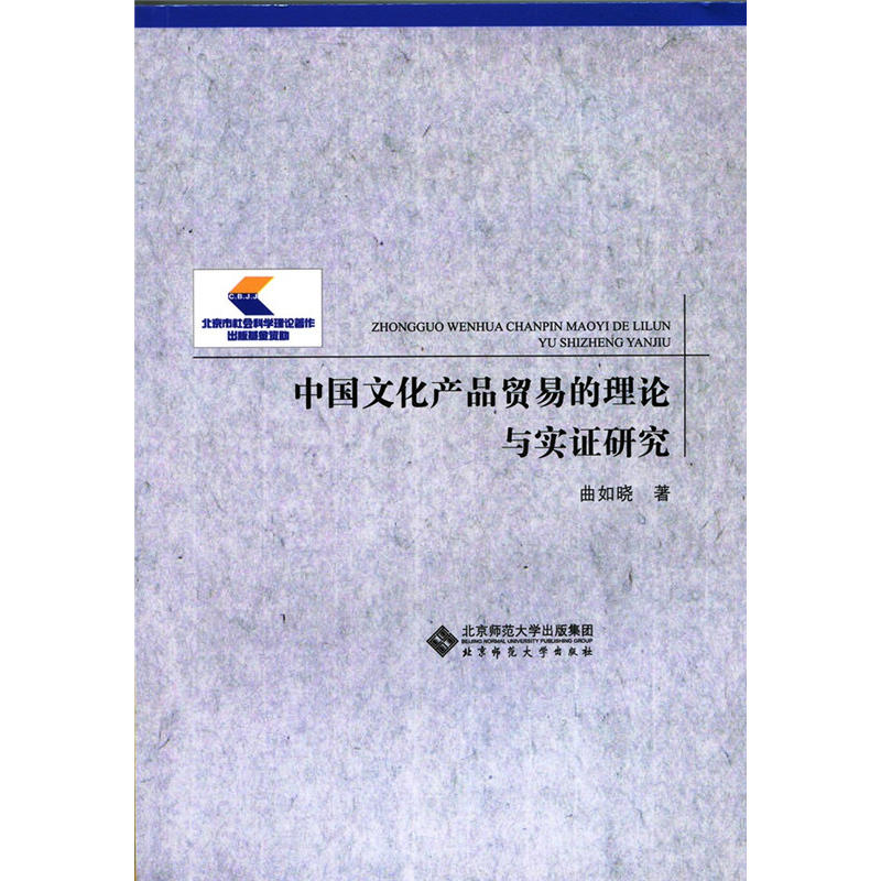 中国文化产品贸易的理论与实证研究