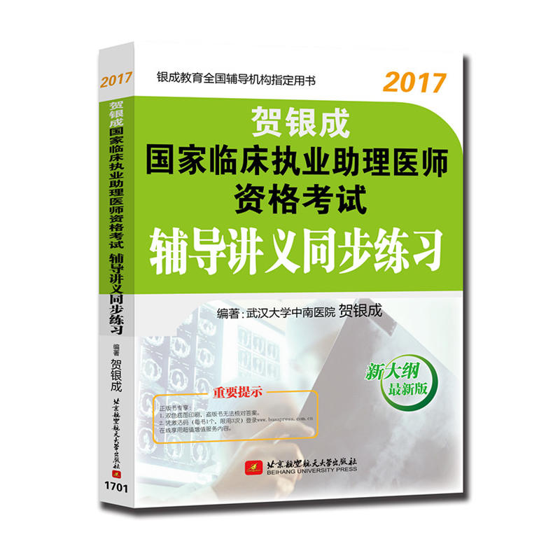 2017-贺银成国家临床执业助理医师资格考试辅导讲义同步练习-最新版-新大纲