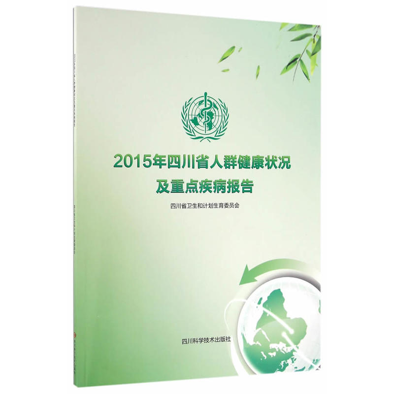 2015年四川省人群健康状况及重点疾病报告
