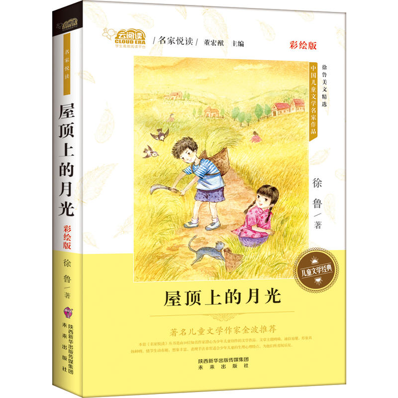 屋顶上的月光-中国儿童文学名家作品-彩绘版