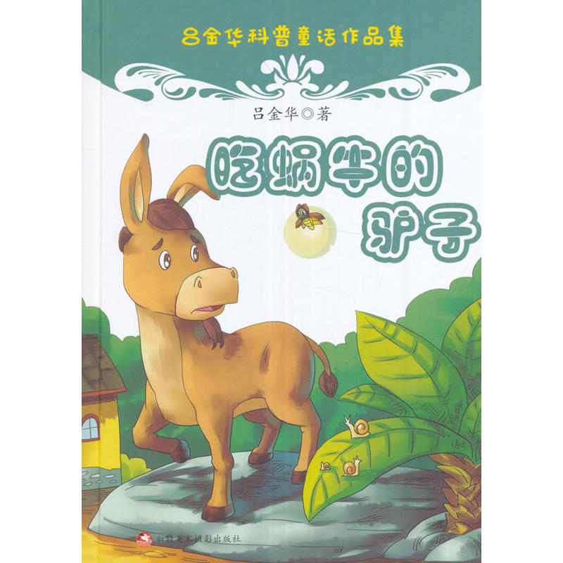 吃蜗牛的驴子-吕金华科普童话作品集