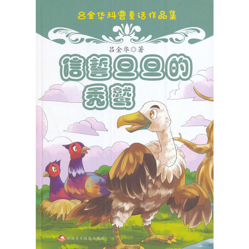 信誓旦旦的秃主鹫-吕金华科普童话作品集