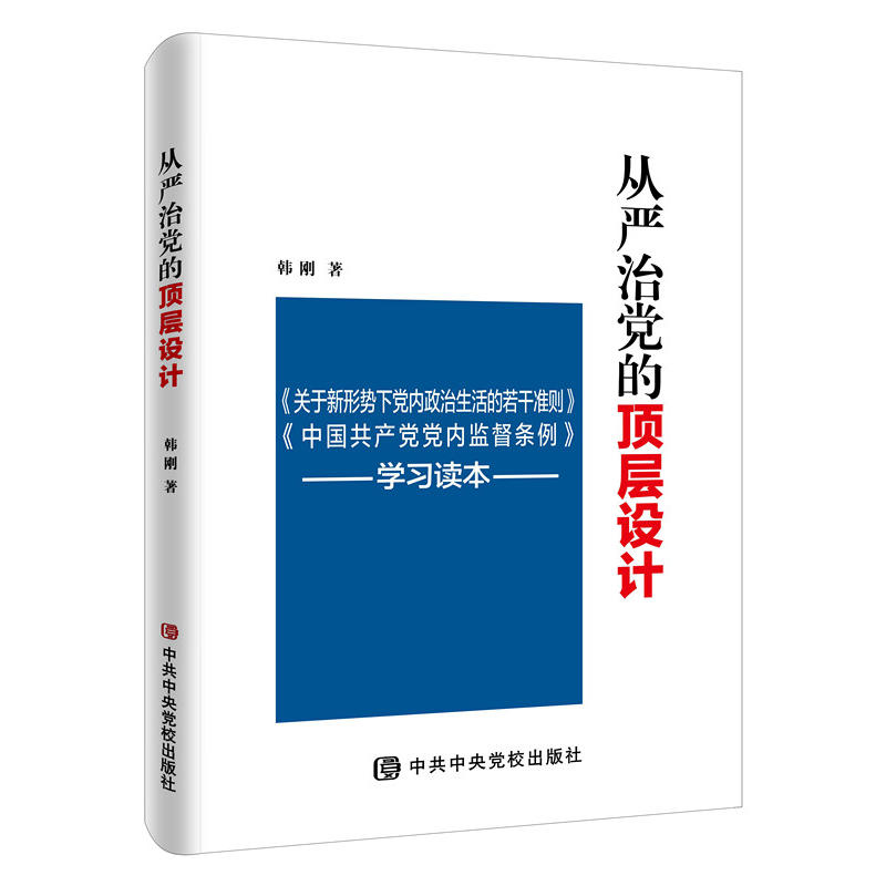 从严治党的顶层设计:《关于新形势下党内政治生活的若干准则》《中国共产党党内监督条例》学习读本