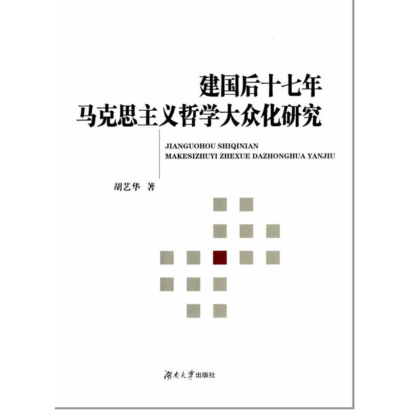 建国后十七年马克思主义哲学大众化研究