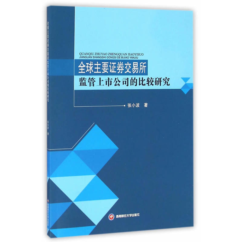 全球主要证券交易所监管上市公司的比较研究